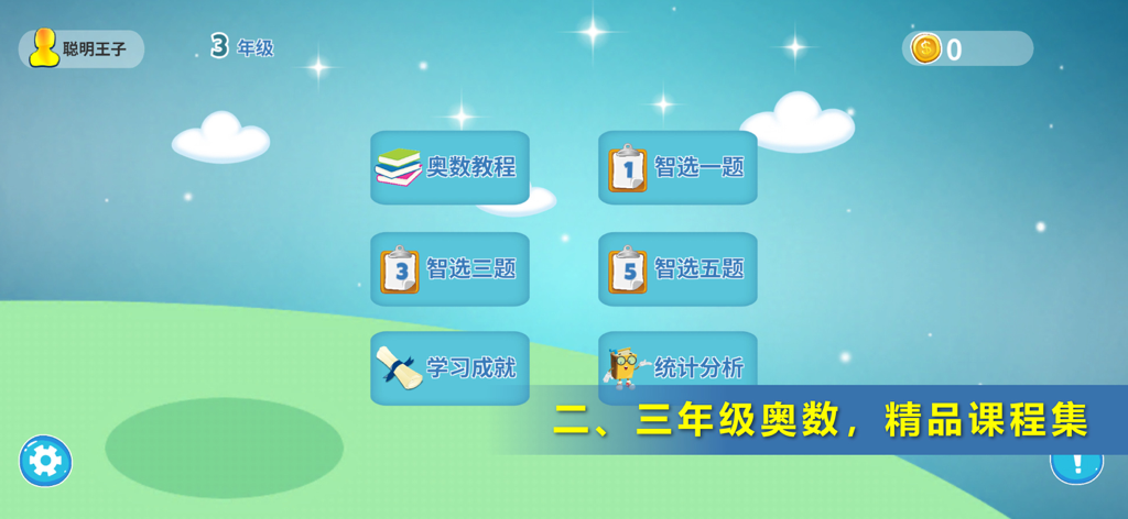 小学奥数二年级三年级-小学数学思维名师辅导 - Main menu of the Primary School Math Olympiad educational app showing various study options and grade levels
