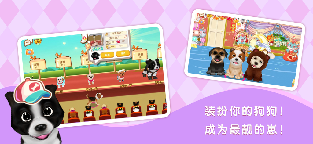 晴天小狗 -全民最爱的宠物养成游戏 - Sunny Puppyモバイルゲームで、服を着せられた3Dパピーやドッグショーに出場する様子を示すスクリーンショット。