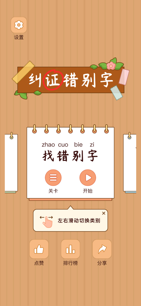 The main menu interface of Hanzi Find the Difference King educational word puzzle game showing start and level options.