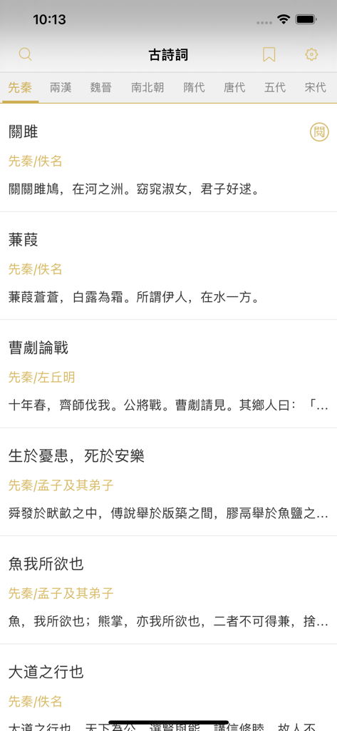 古詩詞大全 - Mobile app interface displaying a list of classical Chinese poems categorized by historical dynasties