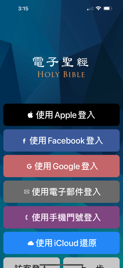 電子聖經（恢復本） - Pantalla de inicio de sesión de la aplicación Biblia Electrónica Versión Recobro con opciones de inicio de sesión para Apple, Facebook, Google, correo electrónico y teléfono.