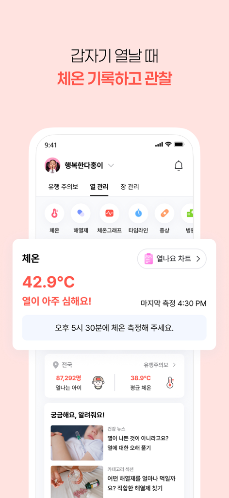 열나요 - 아이를 위한 열・해열제 관리 - Mobile app interface for tracking a child's fever and body temperature with care recommendations.