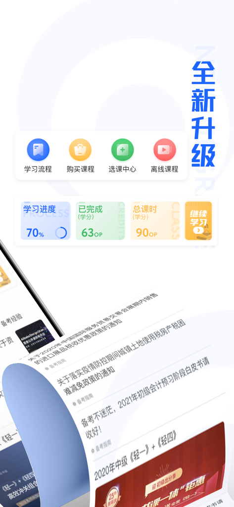 东奥继教学堂 - Interface of Dong Ao Continuing Education app showing course selection and learning progress tracking for accounting professionals