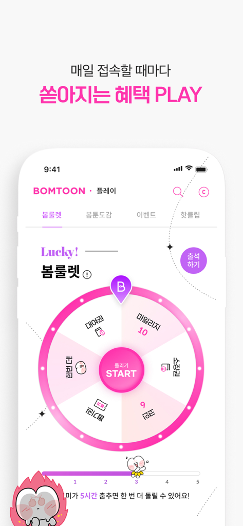 봄툰-설레이는 웹툰/만화/소설이 여기에 - A pink daily rewards roulette wheel on the Bomtoon manhwa app interface offering coins and mileage prizes