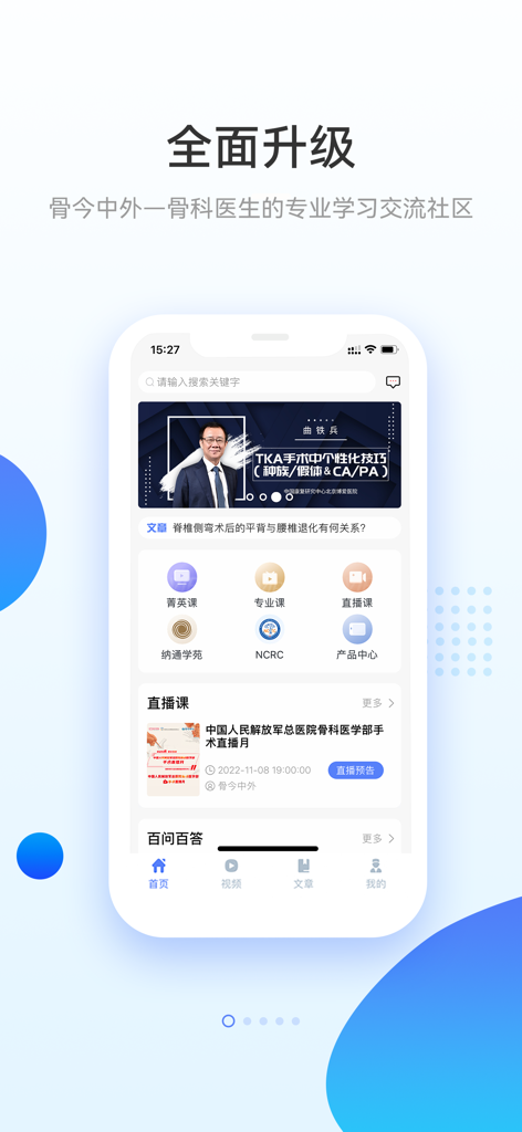 骨今中外-骨科医生的专业学习交流社区 - Home screen of Bone Today and Abroad, a professional learning community for orthopedic surgeons.