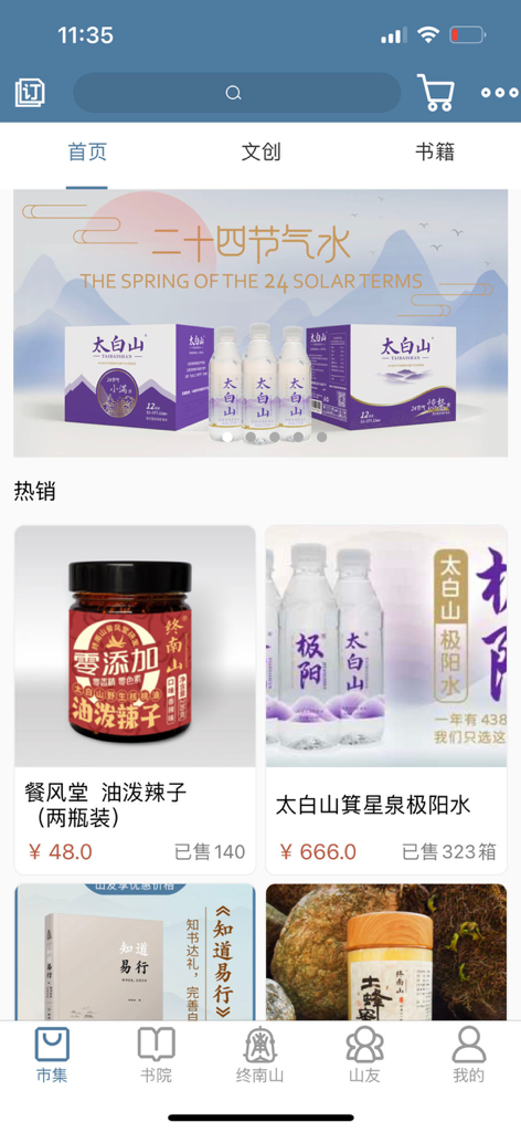 终南山 - Screenshot of the marketplace in the Zhongnan Mountain app featuring traditional Chinese cultural products and bottled spring water.