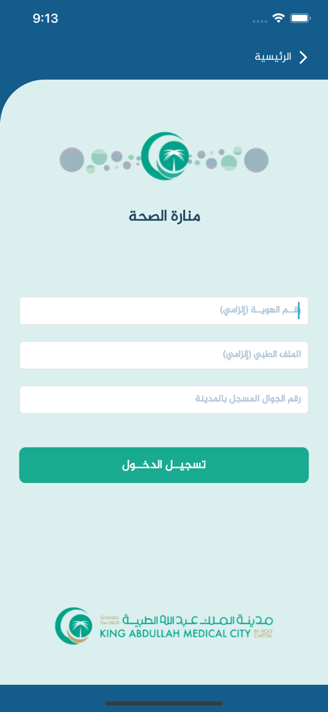 منارة الصحة - Login screen of the Manarat Al-Seha app featuring fields for identity and medical file numbers with King Abdullah Medical City branding