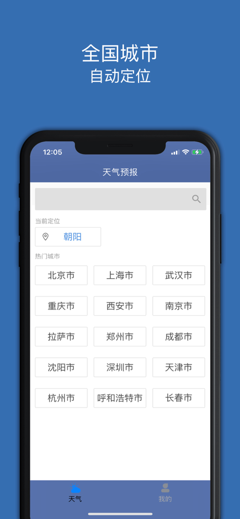 天气预报－精准72小时预报和生活指数 - City selection interface in the weather forecast app showing a list of popular cities in China