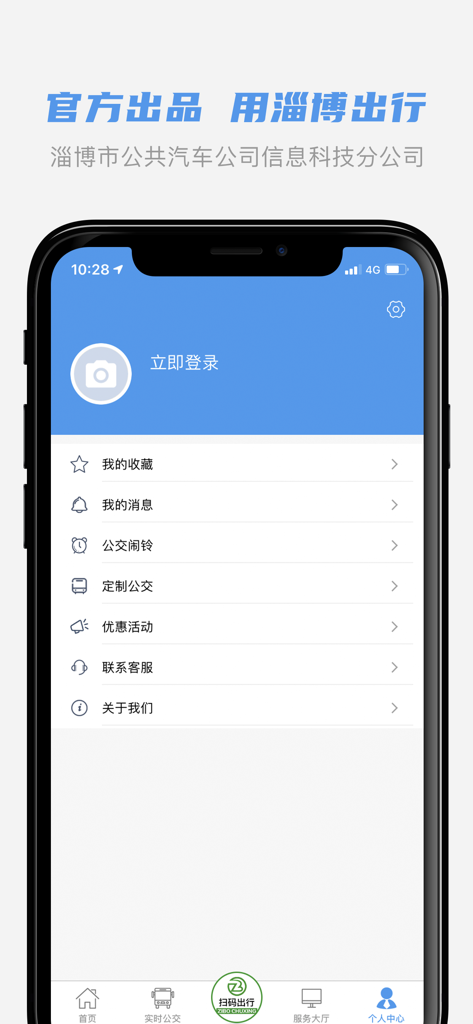 淄博出行 - User profile screen of the Zibo Travel app showing account options and navigation menu