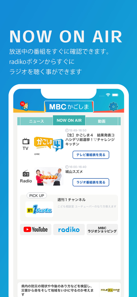 가고시마의 라이브 TV 및 라디오 프로그램 일정을 보여주는 MBC 앱의 현재 방영 중 화면.