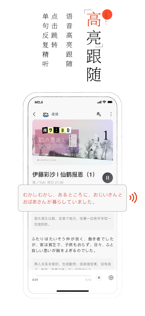 MOJi阅读：日语有声精读精听 - MOJi Read-Oberfläche mit japanischem Text, synchronisierter Audiohervorhebung und chinesischer Übersetzung für intensives Hören
