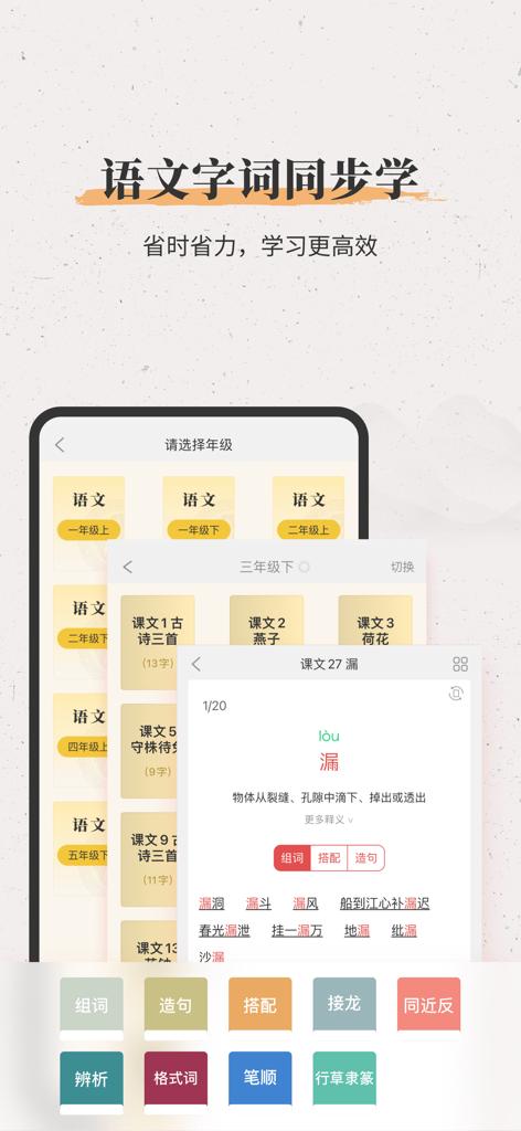 Interface de aplicativo móvel para Xinhua Dictionary mostrando aprendizado sincronizado do currículo chinês para estudantes.