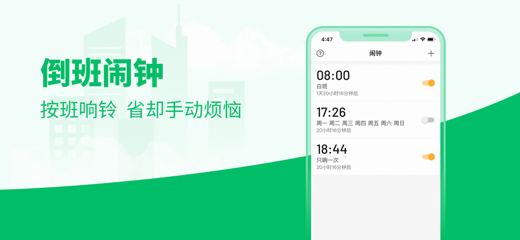 排班日历-值班倒班排班轮班助手 - Smart alarm settings for shift workers in the Shift Calendar Assistant app