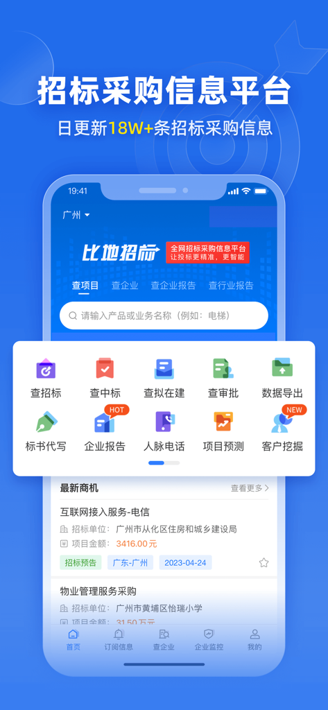 标讯快车-政府信息投标招标网 - Interface of the Bidding Express app showing a search dashboard and various procurement information services for the Chinese market.