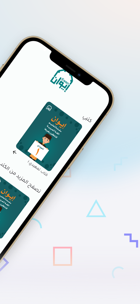 The Ewan app interface on an iPhone displaying Arabic language learning modules and textbooks for international students.
