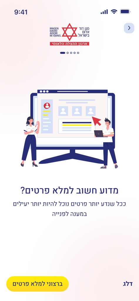 מד"א שלי - Onboarding screen for the My MDA app explaining the importance of filling in medical details for faster emergency response