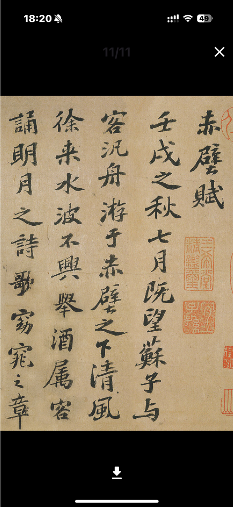 Ancient Chinese calligraphy manuscript of the Red Cliff Ode displayed in the app