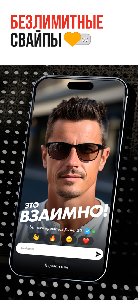 Sunlight: Знакомства и Общение - A mutual match screen on the Sunlight dating app featuring a man's profile with a verified badge and unlimited swipes headline.