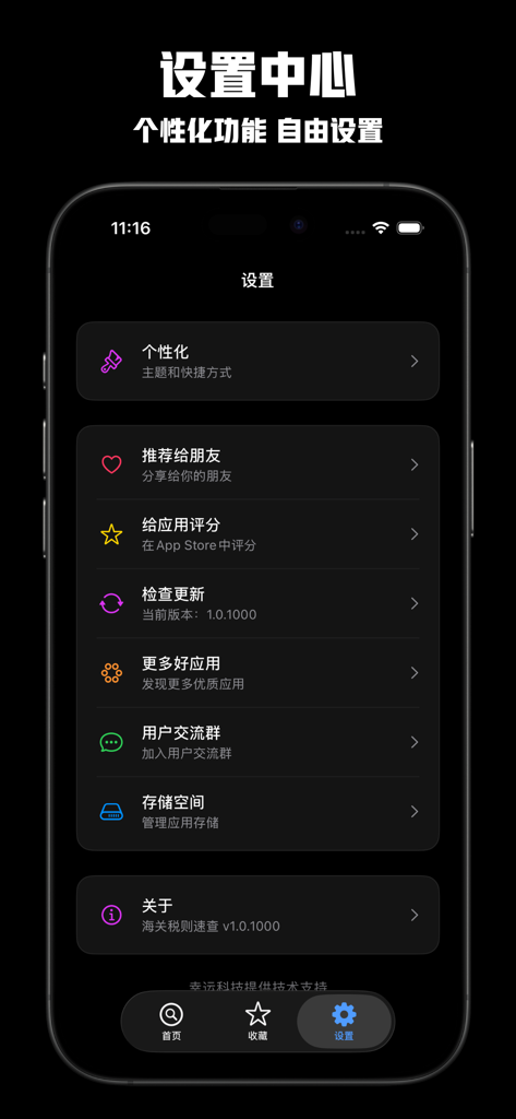 海关税则速查 - 2026海关税则查询海关编码查询进出口关税 - Settings screen of the 2026 Customs Tariff Quick Search app showing personalization and app management options