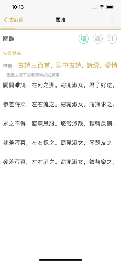 古詩詞大全 - A mobile screen showing the classical Chinese poem Guan Ju in traditional characters with analysis tags and reference icons.