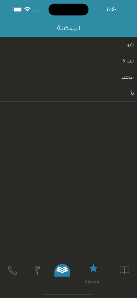 + معجم المعاني عربي عربي - The favorites screen of the Almaany Arabic to Arabic dictionary app showing a list of saved words in dark mode.