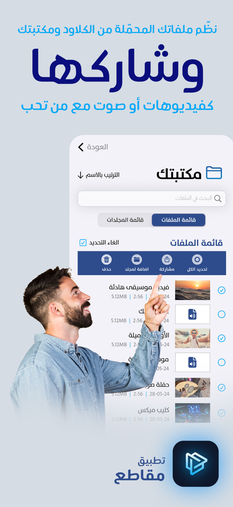 Maqate App-Oberfläche zur Organisation und Freigabe heruntergeladener Video- und Audiodateien