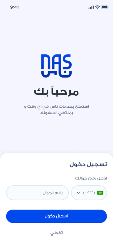 Nas-ناس - Nas app login screen featuring a phone number input field and Arabic welcome text.