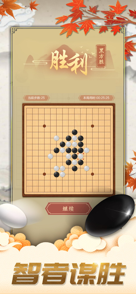 A Gomoku victory screen showing a winning board layout with black and white pieces on a wooden grid with traditional Chinese art background.