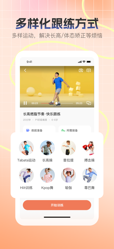天天长高-专为青少年科学定制长高运动方案 - Diverse workout modes for children in the Grow Tall Every Day app