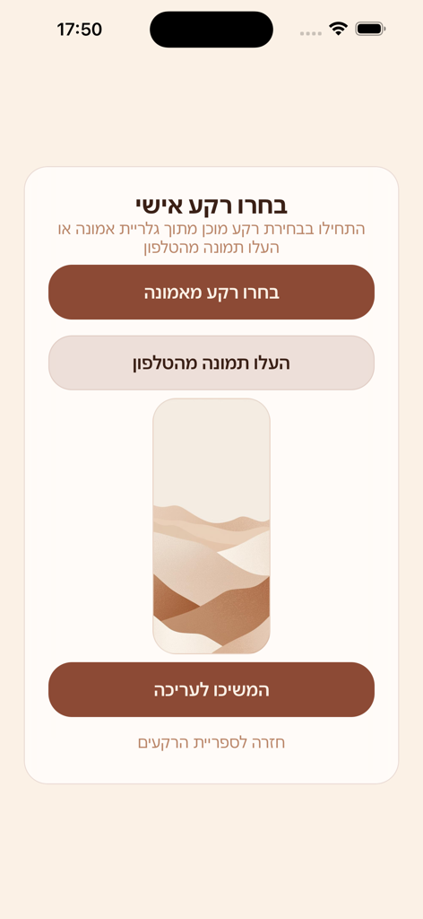 אמונה - A screen in the Emuna app allowing users to choose a pre-set background or upload their own image for spiritual quotes.