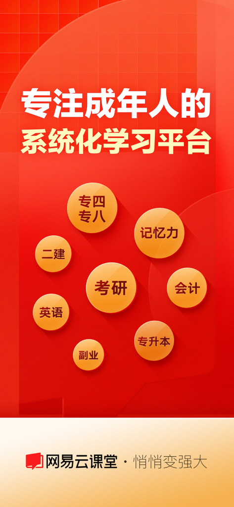 网易云课堂 - 悄悄变强大 - Una pantalla promocional roja de NetEase Cloud Classroom destacando cursos de aprendizaje sistemático para adultos que incluyen preparación para exámenes, habilidades profesionales y proyectos paralelos.