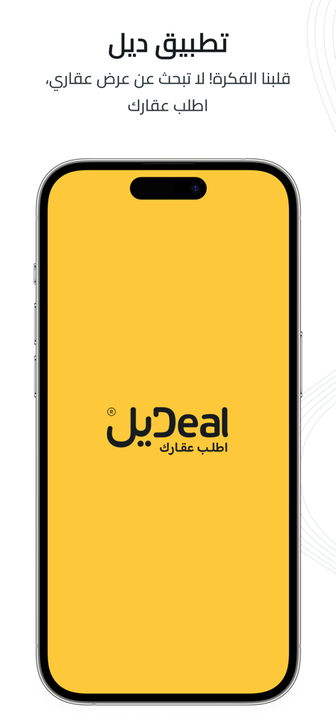 تطبيق ديل | اطلب عقارك - Écran de démarrage de l'application immobilière Deal présentant le logo de l'entreprise