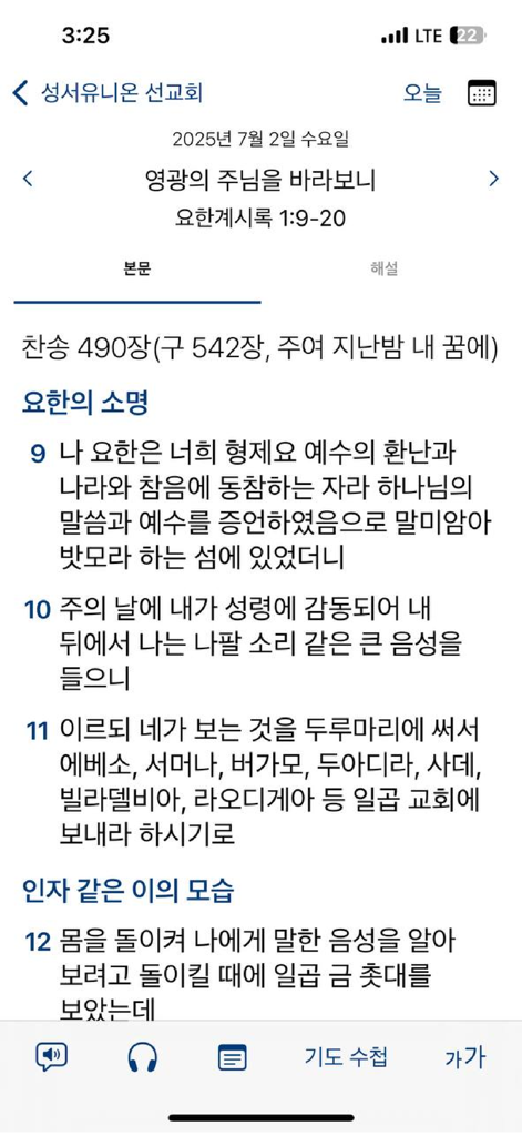 매일성경 - 모바일 - A mobile interface of the Daily Bible app in Korean displaying scripture from the Book of Revelation