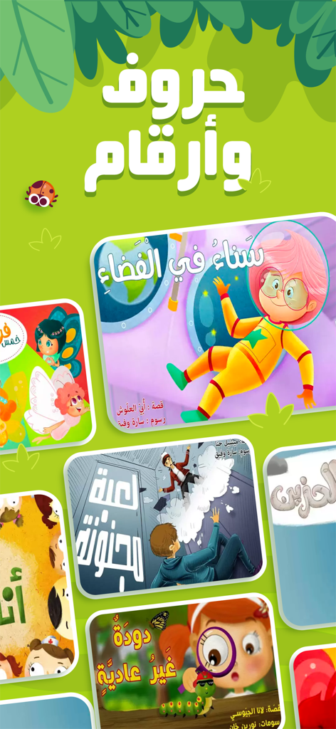 3asafeer School: Learn Arabic - Collection of colorful Arabic storybook covers for children in the 3asafeer app