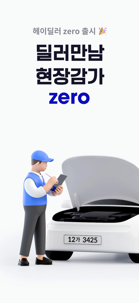 헤이딜러 - 번호판 시세, 내차팔기 - Illustration of a professional inspecting a car with text promoting zero dealer meetings and zero on-site price cuts