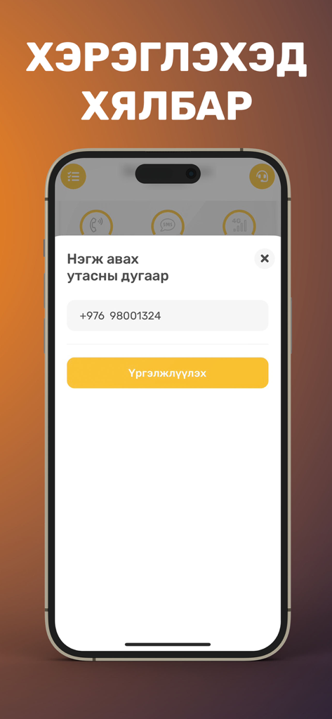 My gmobile app screen showing a phone number entry field for account recharging in Mongolian