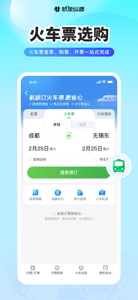 航旅纵横PRO-民航官方直销平台 - Capture d'écran de l'application Umetrip PRO affichant les options de recherche et de réservation de billets de train chinois