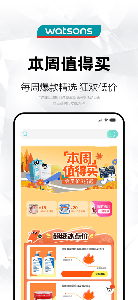 屈臣氏 - A mobile phone screen displaying the Watsons app featuring weekly promotions and shopping coupons in Simplified Chinese