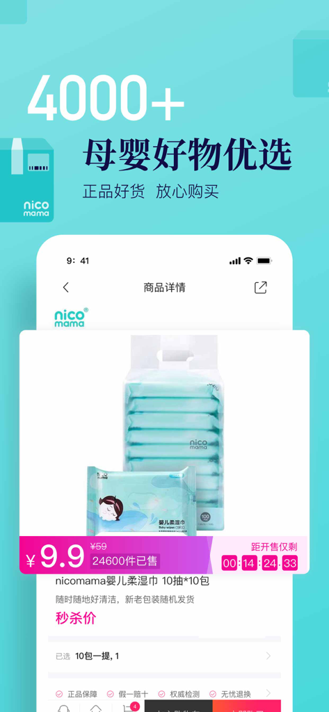 Screenshot of the Nian Gao Ma Ma app showing a baby products store interface featuring wet wipes