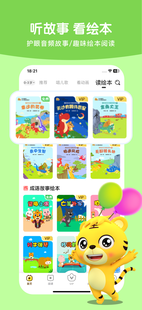 Oberfläche der App Beilehu Erleuchtung, die eine Sammlung digitaler Kinderbilderbücher und Idiomgeschichten mit dem Tiger-Maskottchen zeigt