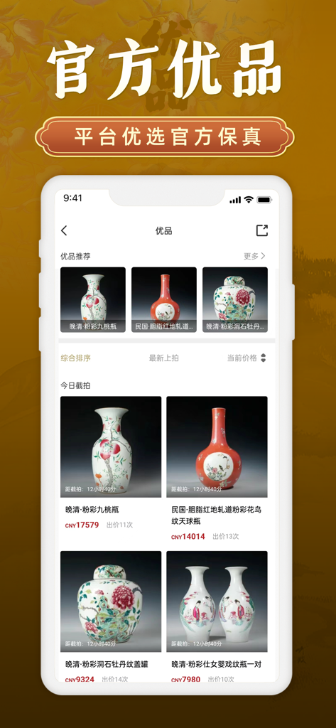 域鉴 - Yu Jian app interface featuring a curated list of authenticated Chinese porcelain vases and jars for auction.