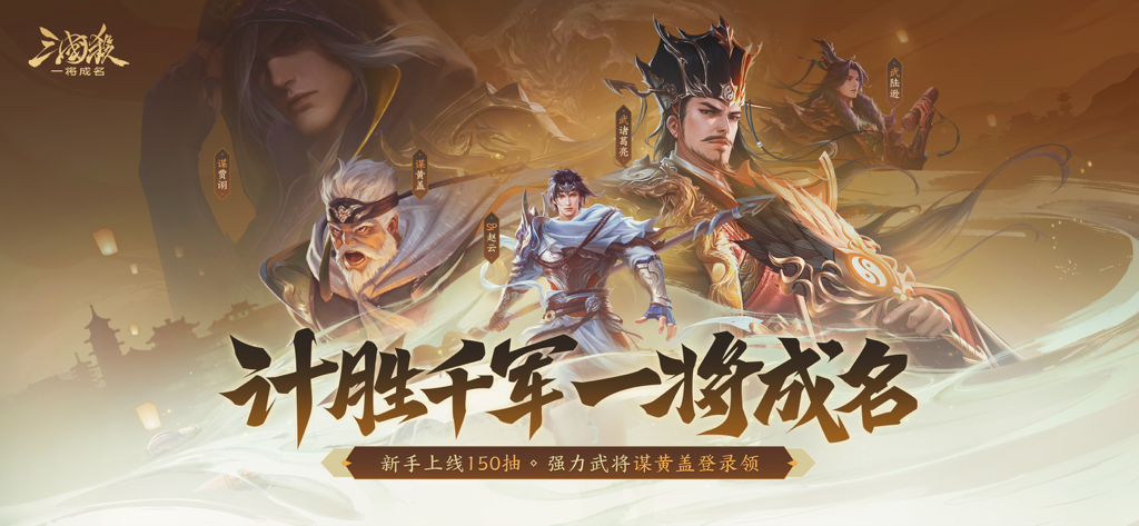 San Guo Sha Yi Jiang Cheng Ming strategy card game banner featuring legendary Three Kingdoms heroes in Guofeng art style
