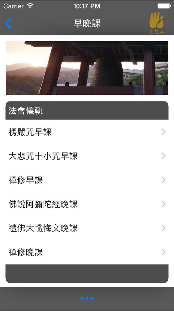 Dharma Drum Mountain app menu with morning and evening Buddhist chants