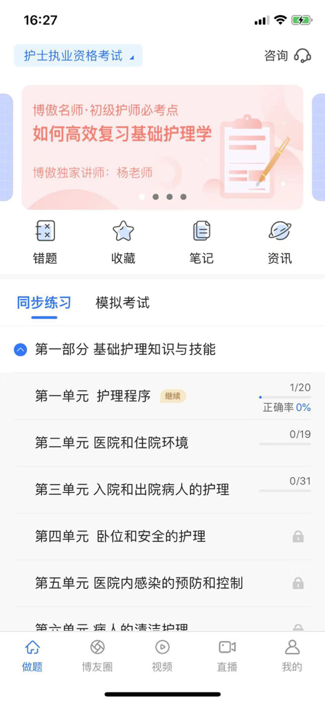 Boao Golden Questions mobile app interface showing nursing exam study units and question practice modules in Chinese
