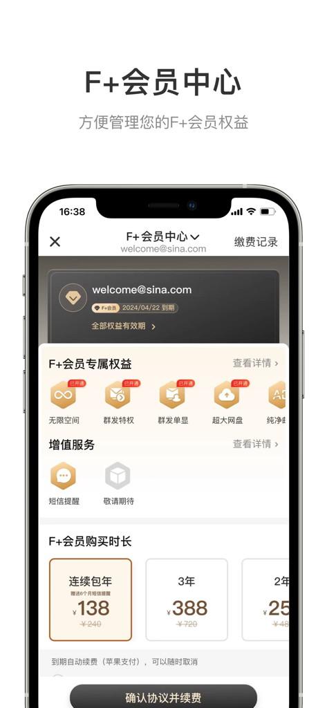 Sina Mail app interface showing the F Plus member subscription options and premium features