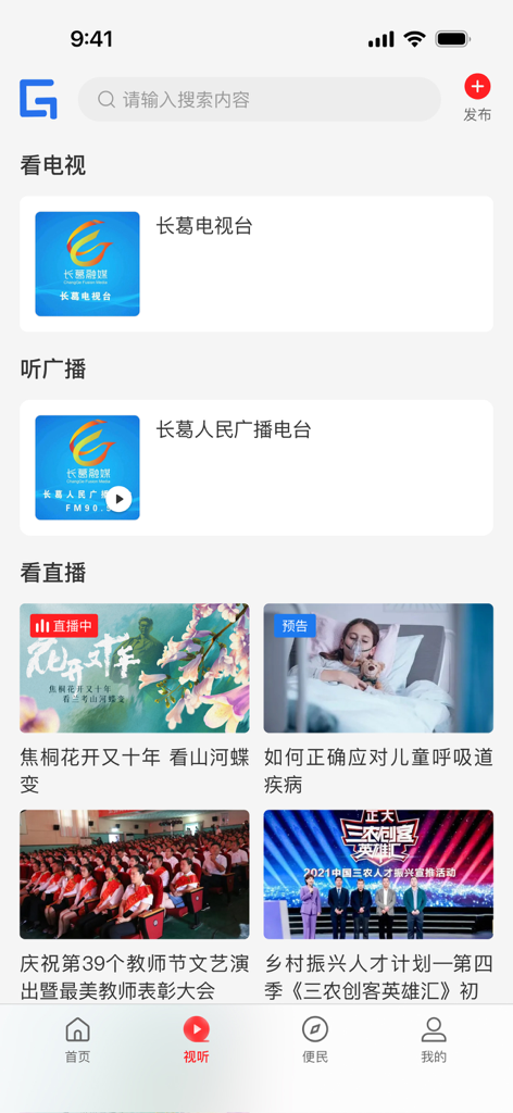 地元のテレビやラジオ放送のオプションを表示する云上长葛アプリの画面