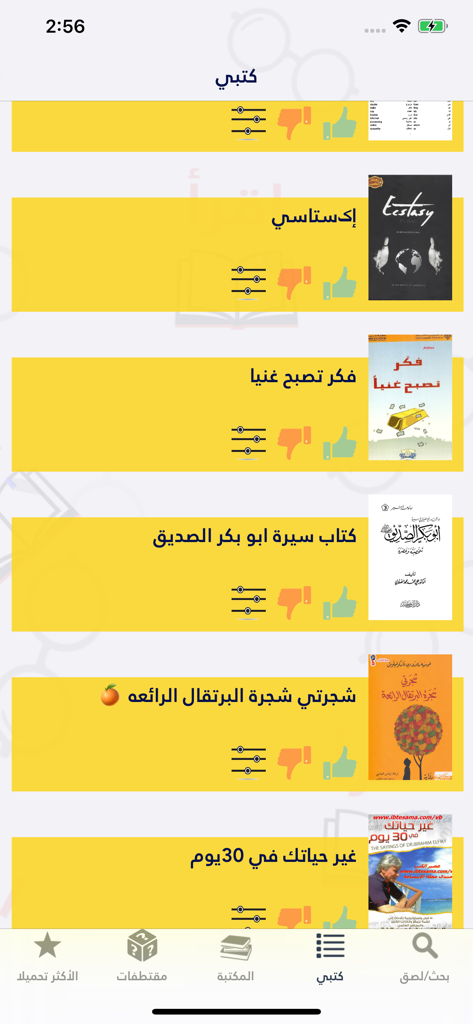 اقرأ - أكبر مكتبة إلكترونية - 표지와 평점 버튼이 있는 전자책 목록을 표시하는 이끄라(Iqra) 아랍어 도서관 앱의 '내 도서' 화면