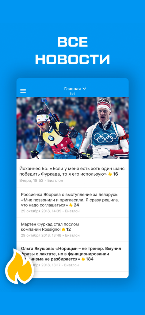 Биатлон 2020 от Sports.ru - Mobile app screen displaying a feed of biathlon news articles and athlete photos in Russian