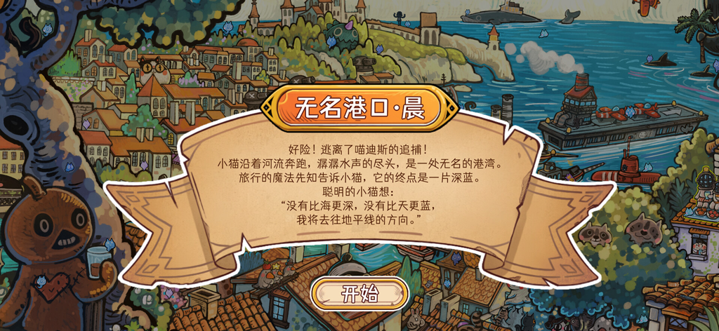 迷途猫的灵魂碎片 - Skurrile handgezeichnete Hafenstadt-Kulisse mit einer Erzählrolle und einem Startknopf im Spiel Stray Cat's Soul Fragments