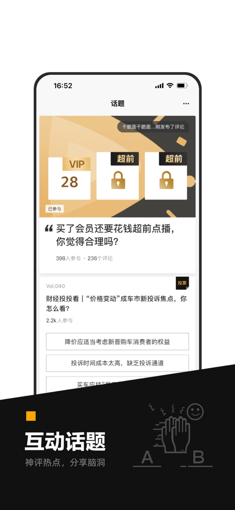 时代财经-专业财经新闻与热点资讯 - Interactive community topics and polls section of the Time Finance app